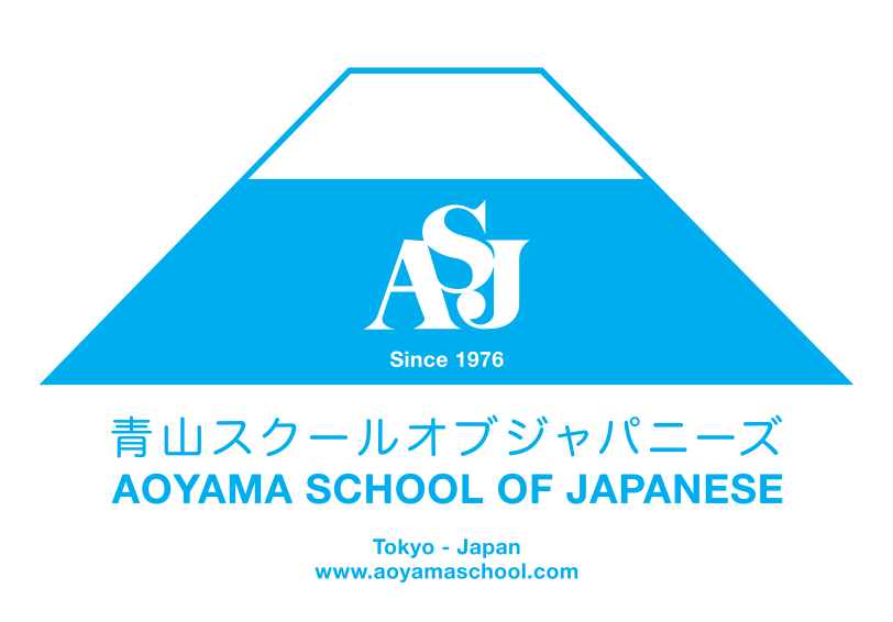 You are currently viewing 青山スクールオブジャパニーズ (Aoyama School of Japanese)